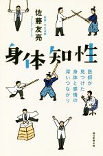 【中古】 身体知性 医師が見つけた身体と感情の深いつながり 朝日選書964/佐藤友亮(著者)