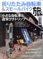 【中古】 折りたたみ自転車＆スモールバイク旅 タツミムック／辰巳出版