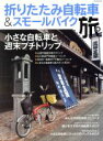 【中古】 折りたたみ自転車&スモールバイク旅 タツミムック/辰巳出版