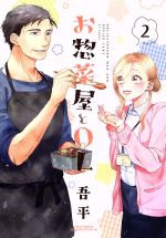 【中古】 お惣菜屋とOL(2) リラクトC　Hugピクシブシリーズ／吾平(著者)