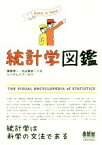 【中古】 統計学図鑑／栗原伸一(著者),丸山敦史(著者)