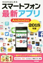 【中古】 ゼロからはじめるスマートフォン最新アプリ Android対応(2018年版)／松村武宏(著者)