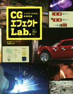 【中古】 CGエフェクトLab． イラストでわかる物理現象／近藤啓太(著者)