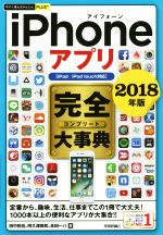【中古】 iPhoneアプリ完全大事典　iP