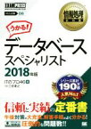 【中古】 うかる！データベーススペシャリスト(2018年版) 情報処理技術者試験学習書 EXAMPRESS　情報処理教科書／ITのプロ46(著者),三好康之(著者)