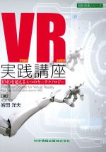 【中古】 VR実践講座 HMDを超える4つのキーテクノロジー 設計技術シリーズ/岩田洋夫(著者)