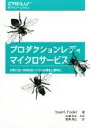 【中古】 プロダクションレディマイクロサービス 運用に強い本番対応システムの実装と標準化／Susan　J．Fowler(著者),長尾高弘(訳者),佐藤直生