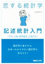 【中古】 恋する統計学 記述統計入門 平均、分散、標準偏差、正規分布/金城俊哉(著者)