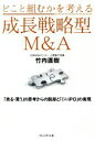 【中古】 どこと組むかを考える成長戦略型M&A 「売る・買う」の思考からの脱却と「ミニIPO」の実現/竹内直樹(著者)