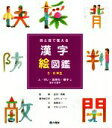 【中古】 目と耳で覚える 漢字絵図鑑 5・6年生 人・行い・気持ち・様子に関する漢字/高梁まい(著者),金田一秀穂,山内ジョージ,タカハシコウコ