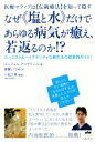  なぜ《塩と水》だけであらゆる病気が癒え、若返るのか！？ 医療マフィアはを知って隠す　ローコスト＆ハイクオリティな養生法の超実践ガイド！／ユージェル・アイデミール(著者),斎藤いづみ(訳者)