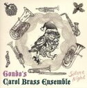 【中古】 Silent Night/Gondo’s Carol Brass Ensemble