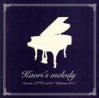 【中古】 Kaori’s　melody　Acoustic　LIVE　vol．＃3　“Valentine　2017”／織田かおり