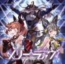 【中古】 メリーラァヴ　～GRANBLUE　FANTASY～／（ゲーム・ミュージック）,クラリス（CV：佐倉綾音）、セン（CV：広橋涼）、ファスティバ（CV：稲田徹）