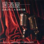 【中古】 居酒屋（ニューバージョン）／五木ひろし＆坂本冬美