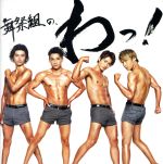 【中古】 舞祭組の わっ！（初回生産限定盤B）（DVD付）／舞祭組（Kis－My－Ft2）