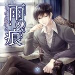 【中古】 雨の痕 あなたしか愛せない／（アニメ／ゲーム）