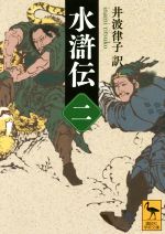 井波律子(訳者)販売会社/発売会社：講談社発売年月日：2017/10/11JAN：9784062924528