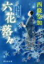 【中古】 六花落々 祥伝社文庫/西條奈加(著者)