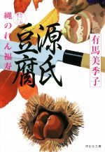 【中古】 縄のれん福寿　源氏豆腐 