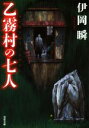 【中古】 乙霧村の七人 双葉文庫/伊岡瞬(著者)