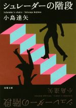 【中古】 シュレーダーの階段 双葉文庫／小島達矢(著者)