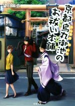 【中古】 京都烏丸御池のお祓い本舗 双葉文庫／望月麻衣(著者