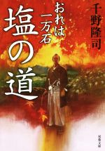 【中古】 塩の道 おれは一万石 双葉文庫／千野隆司(著者)