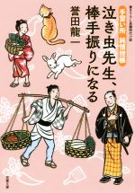  泣き虫先生、棒手振りになる 手習い所　純情控帳 双葉文庫／誉田龍一(著者)