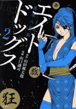 【中古】 エイトドッグス 忍法八犬伝(2) SPC／山口譲司(著者),山田風太郎