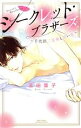 【中古】 シークレット・ブラザーズ〜千代田三兄弟と甘い恋〜 ミッシィC YLC collection/玉田葉子(著者)