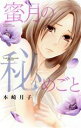 【中古】 蜜月の秘めごと ミッシィC YLC collection/本崎月子(著者)