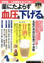 【中古】 薬にたよらず血圧を下げる本 TJ MOOK 知りたい!得する!ふくろうBOOKS/宝島社