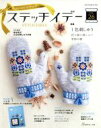 【中古】 ステッチイデー(VOL．26) 特集 1色刺しゅう Heart Warming Life Series／日本ヴォーグ社