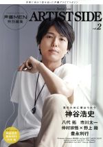 【中古】 ARTIST　SIDE(vol．2) 声優MEN特別編集　神谷浩史 FUTABASHA　SUPER　MOOK／双葉社