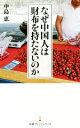 【中古】 なぜ中国人は財布を持たないのか 日経プレミアシリーズ/中島恵(著者)