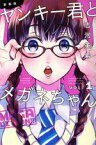 【中古】 ヤンキー君とメガネちゃん（新装版）(VOL．1) マガジンKC／吉河美希(著者)