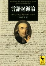 【中古】 言語起源論 講談社学術文庫/ヨハン・ゴットフリート・ヘルダー(著者),宮谷尚実(訳者)
