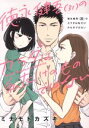 【中古】 徳永健吾(31)のカラダは私だけのものではない Sgirl C/ミナモトカズキ(著者)