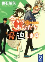 【中古】 今からあなたを脅迫します 白と黒の交差点 講談社タイガ/藤石波矢(著者),スカイエマ