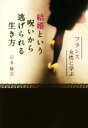 【中古】 結婚という呪いから逃げられる生き方 フランス女性に学ぶ/岩本麻奈(著者)
