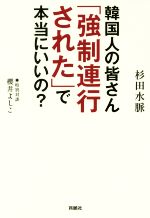 【中古】 韓国人の皆さん「強制連行された」で本当にいいの？／杉田水脈(著者)