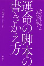 【中古】 あなたをぐんぐんしあわせに導く　運命の脚本の書きかえ方／三宅マリ(著者)