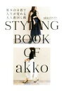 【中古】 基本の8着で人生が変わる大人着回し術 STYLING　BOOK　OF　akko／akko3839(著者)