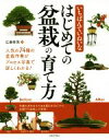 【中古】 いちばんていねいなはじめての盆栽の育て方 人気の74種の盆栽作業がプロセス写真で詳しくわかる/広瀬幸男(著者)