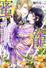 【中古】 蜜籠　皇帝陛下は死神憑きの王女を死ぬほど愛しています ティアラ文庫／伽月るーこ(著者),さ..