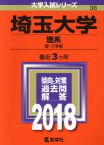 【中古】 埼玉大学　理系(2018年版) 理・工学部 大学入試シリーズ38／教学社編集部(編者)