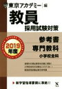 【中古】 教員採用試験対策 参考書 2019年度 専門教科 小学校全科 オープンセサミシリーズ/東京アカデミー(編者)