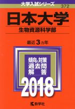【中古】 日本大学 生物資源科学部(2018年版) 大学入試シリーズ372/教学社編集部(編者)