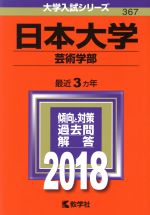 【中古】 日本大学　芸術学部(2018年版) 大学入試シリーズ367／教学社編集部(編者)